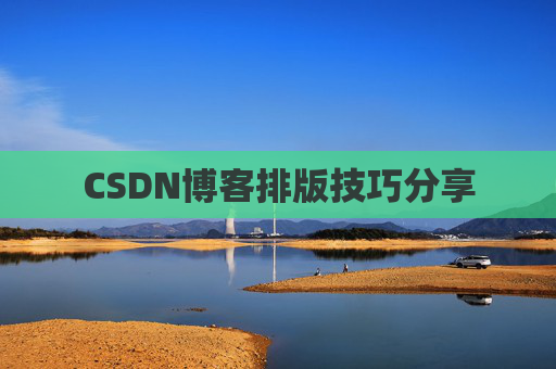 CSDN博客排版技巧分享
